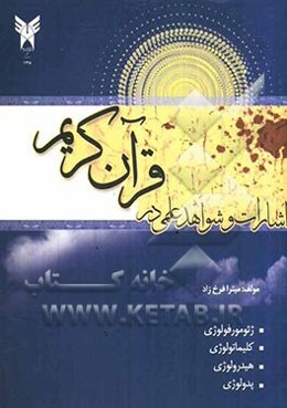 اشارات و شواهد علمی در قرآن کریم: ژئومورفولوژی، کلیماتولوژی، هیدرولوژی، پدولوژی
