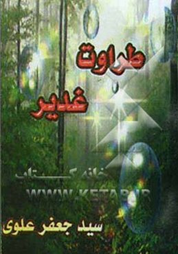 طراوت غدیر (آداب و اعمال عید غدیر)