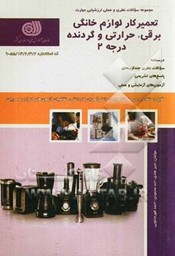 تعمیرکار لوازم خانگی برقی، حرارتی و گردنده درجه 2
