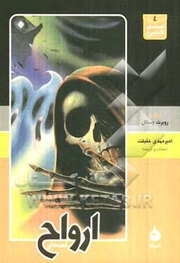 قصه‌های ارواح