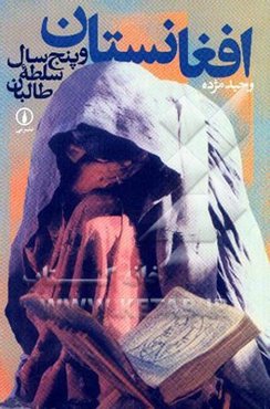 افغانستان و پنج سال سلطه طالبان