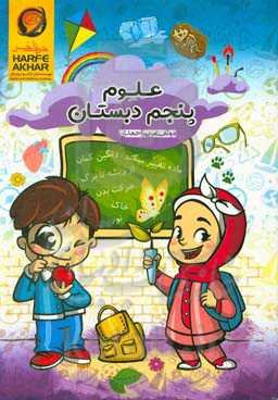 علوم پنجم دبستان شامل: آموزش درس به درس علوم پنجم دبستان قابل استفاده: دانش‌آموزان پنجم دبستان
