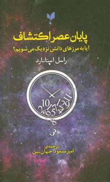 پایان عصر اکتشاف: آیا به مرزهای دانش نزدیک می‌شویم؟