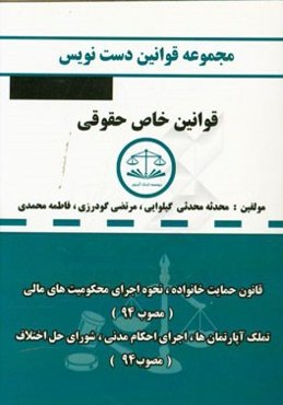 دست‌نویس مجموعه قوانین خاص حقوقی مشتمل بر: قانون نحوه اجرای محکومیت‌های مالی، قانون خانواده، ...