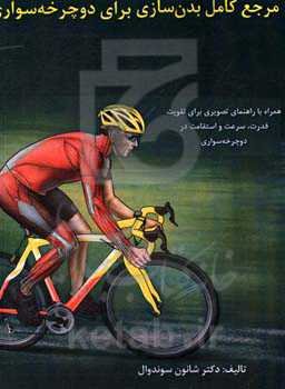 مرجع کامل بدن‌سازی برای دوچرخه‌سواری