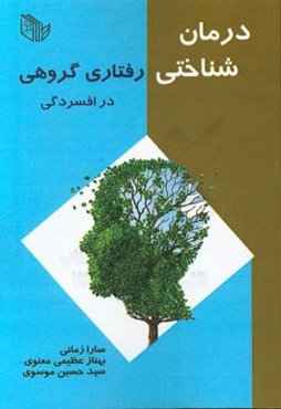 درمان شناختی - رفتاری گروهی در افسردگی