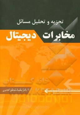 تجزیه و تحلیل مسائل مخابرات دیجیتال