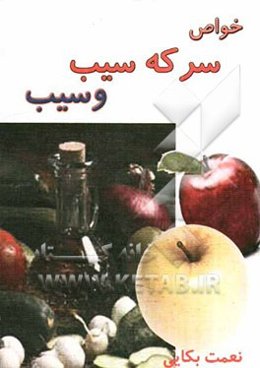 خواص سرکه سیب و سیب