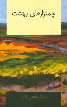 چمنزارهای بهشت