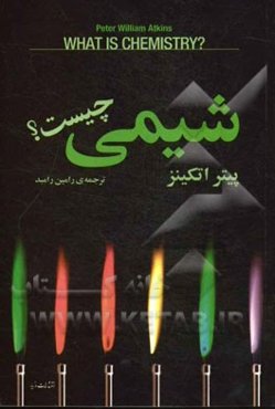 شیمی چیست؟