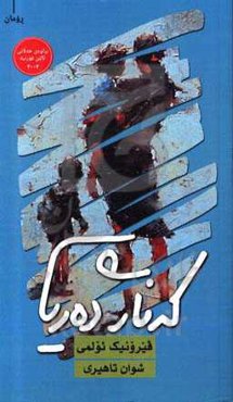 که‌ناری ده‌ریا