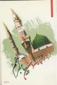 72 پرسمان پیامبر اعظم (ص)