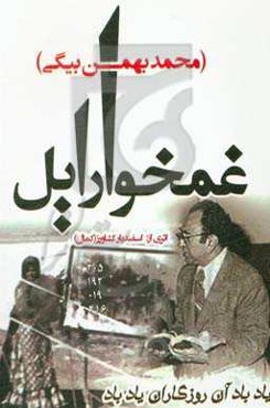 غمخوار ایل (محمد بهمن‌بیگی)