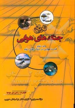 تاریخ جنگ‌های هوایی: قدرت هوایی در جنگ جهانی دوم