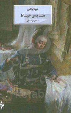 هدیه‌ی خیاط