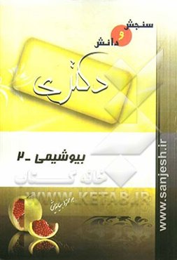 بیوشیمی - 2 (مقطع دکترا)