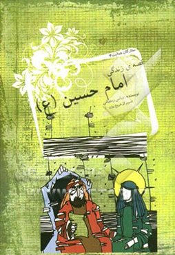 قصه‌ی زندگی امام حسین (ع)