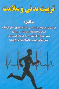 تربیت بدنی و سلامت