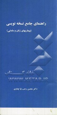راهنمای جامع داروشناسی و نسخه‌نویسی (بیماری‌های زنان و مامایی)