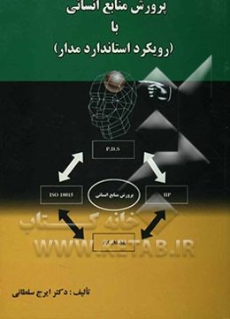 پرورش منابع انسانی با (رویکرد استاندارد مدار)