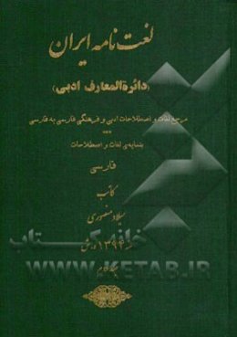 لغت‌نامه ایران (دائره‌المعارف ادبی): مرجع لغات و اصطلاحات ادبی و فرهنگی فارسی به فارسی بنمایه‌ی لغات و اصطلاحات فارسی