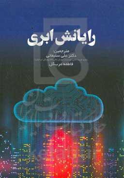 رایانش ابری (ترجمه کتاب + CompTIA cloud)