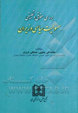 بررسی حقوقی و تطبیقی مسئولیت سیاسی وزیران
