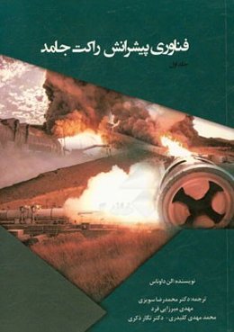 فناوری پیشرانش راکت جامد