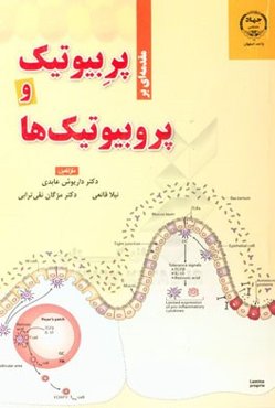 پربیوتیک و پروبیوتیک‌ها