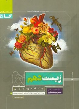 زیست‌شناسی دهم