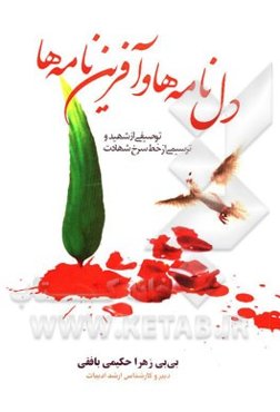 دل‌نامه‌ها و آفرین‌نامه‌ها: توصیفی از شهید و ترسیمی از خط سرخ شهادت