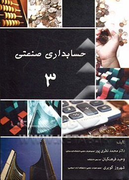 حسابداری صنعتی 3= Cost accounting