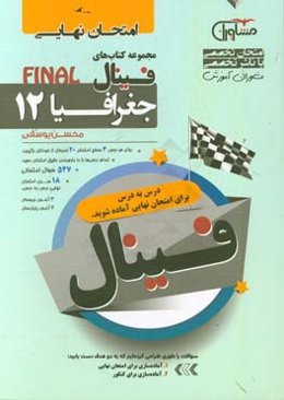 جغرافیا پایه 12 نظام جدید