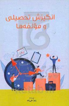 انگیزش تحصیلی و مولفه‌ها