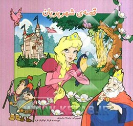 قصه‌ی شهر پریان