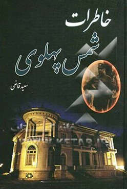 شمس پهلوی در گذرگاه تاریخ (زندگی و بیوگرافی شمس پهلوی از تولد تا مرگ) به انضمام: نامه‌ها، اسناد، مدارک، خاطرات و ...