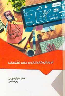 آموزش کارکنان در عصر اطلاعات