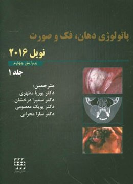 پاتولوژی دهان، فک و صورت (نویل 2016)