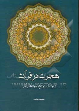 هجرت در قرآن (عوامل، موانع، نمونه‌ها و آثار)