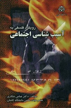 رویکرد اجتماعی به آسیب‌شناسی اجتماعی: جستاری در فرار پسران و دختران از خانه و مدرسه و راهکارهای آن (راهنمای معلمان، مشاوران، اولیاء، مدیران و مددکاران