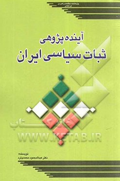 آینده‌پژوهی ثبات سیاسی ایران