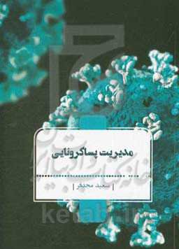 مدیریت پساکرونایی