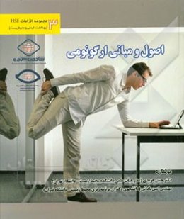 اصول و مبانی ارگونومی