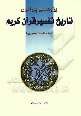 پژوهشی پیرامون تاریخ تفسیر قرآن کریم (سده نخست هجری)