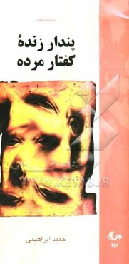 پندار زنده کفتار مرده (نمایشنامه برگزیده سومین همایش آیین‌های عاشورایی)