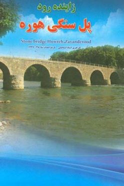 زاینده رود: پل سنگی هوره