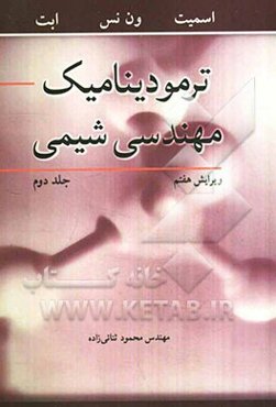 ترمودینامیک مهندسی شیمی