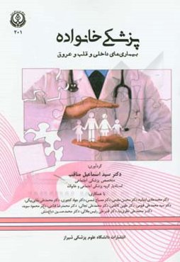 پزشکی خانواده: بیماری‌های داخلی و قلب و عروق