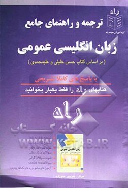 ترجمه و راهنمای جامع زبان انگلیسی عمومی: آزمونهای جامع دوره‌های گذشته پیام نور، تشریح گرامر هر درس به زبان ساده، ترجمه خط به خط معانی درس