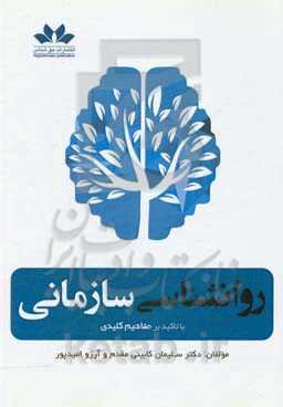 روانشناسی سازمانی با تاکید بر مفاهیم کلیدی
